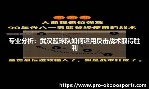 专业分析：武汉篮球队如何运用反击战术取得胜利