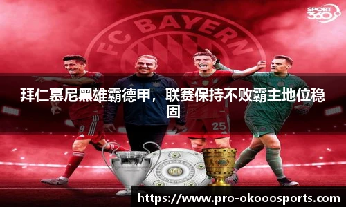 拜仁慕尼黑雄霸德甲，联赛保持不败霸主地位稳固