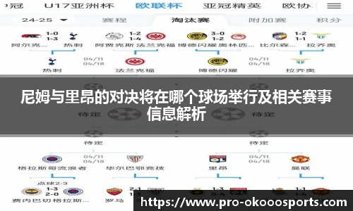 尼姆与里昂的对决将在哪个球场举行及相关赛事信息解析